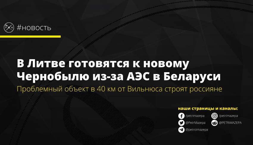 Литва, Беларусь, РФ, АЭС