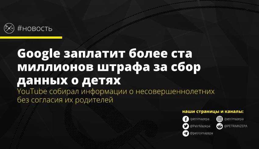 Google заплатит более ста миллионов штрафа за сбор данных о детях