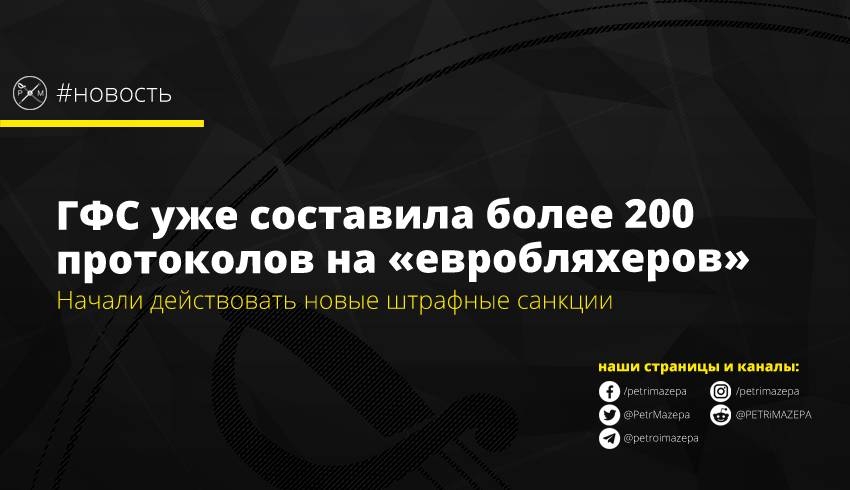 ГФС уже составила более 200 протоколов на «евробляхеров»