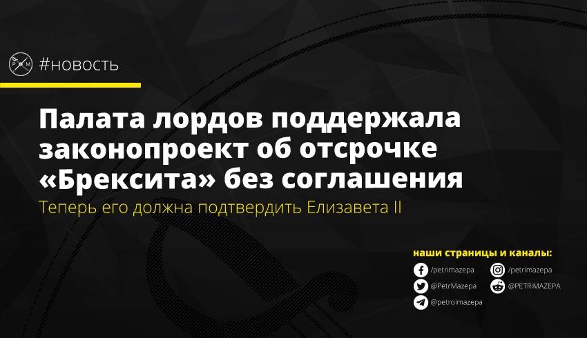 Палата лордов поддержала законопроект об отсрочке «Брексита» без соглашения