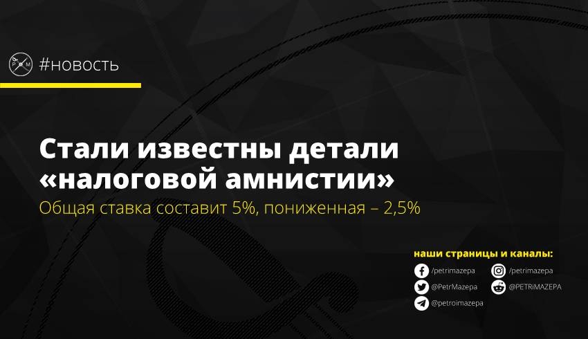 Стали известны детали «налоговой амнистии»