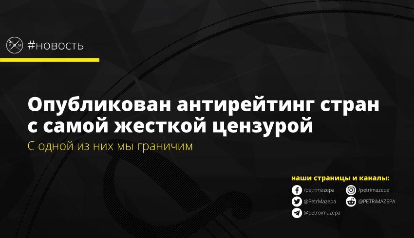 Опубликован антирейтинг стран с самой жесткой цензурой