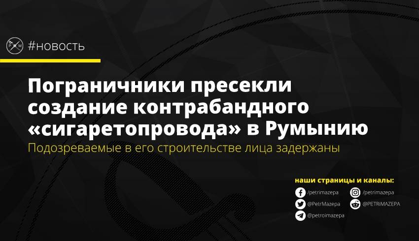 Пограничники пресекли создание контрабандного «сигаретопровода» в Румынию