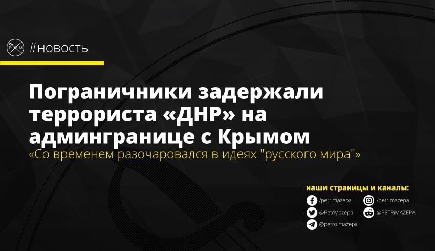 Пограничники задержали террориста «ДНР» на админгранице с Крымом