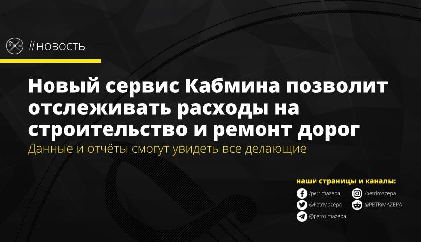 Новый сервис Кабмина позволит отслеживать расходы на строительство и ремонт дорог