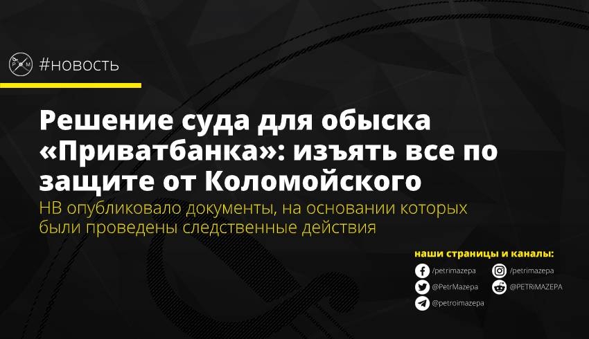 Решение суда для обыска «Приватбанка»: изъять все по защите от Коломойского