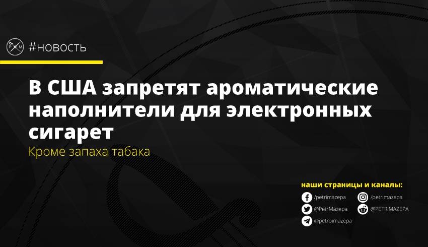 В США запретят ароматические наполнители для электронных сигарет