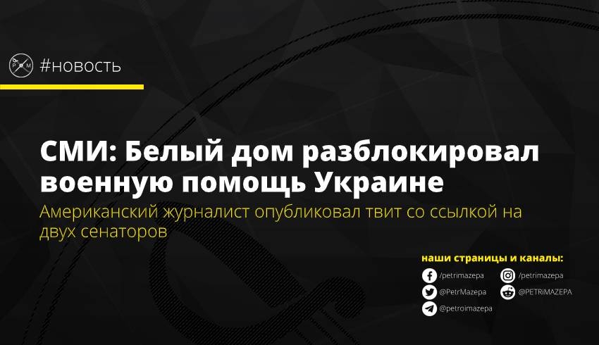 СМИ: Белый дом разблокировал военную помощь Украине