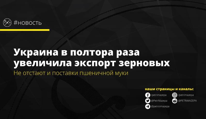 Украинские аграрии в полтора раза увеличили экспорт зерновых