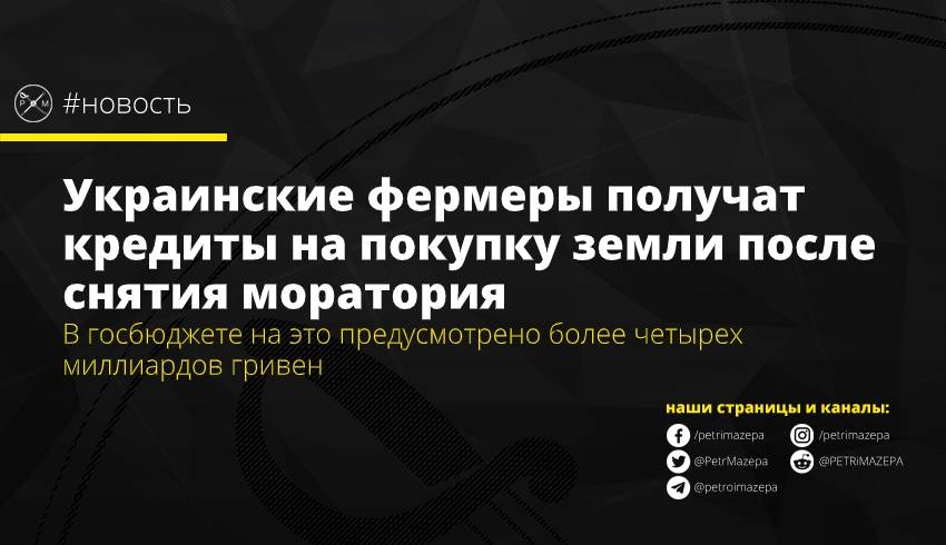 Украинские фермеры получат кредиты на покупку земли после снятия моратория
