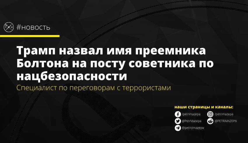 Трамп назвал имя преемника Болтона на посту советника по нацбезопасности