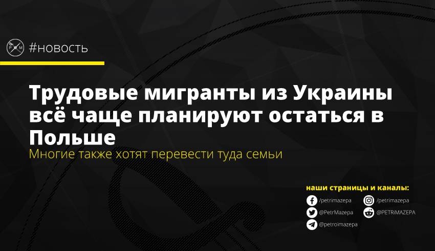 Трудовые мигранты из Украины всё чаще планируют остаться в Польше