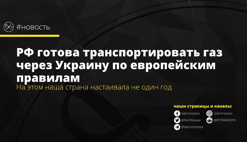 РФ готова транспортировать газ через Украину по европейским правилам
