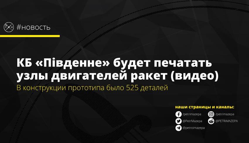 КБ «Південне» будет печатать узлы двигателей ракет (видео)