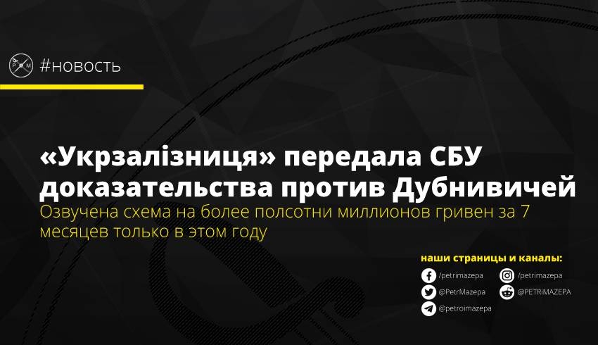 «Укрзалізниця» передала СБУ доказательства против Дубнивичей