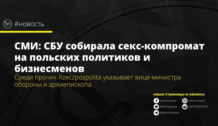 Среди прочих Rzeczpospolita указывает вице-министра обороны и архиепископа