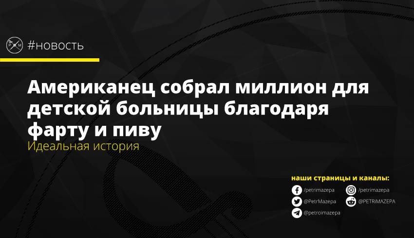Американец собрал миллион для детской больницы благодаря фарту и пиву