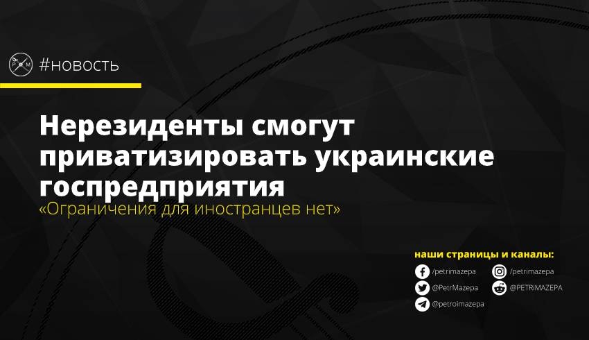 Нерезиденты смогут приватизировать украинские госпредприятия