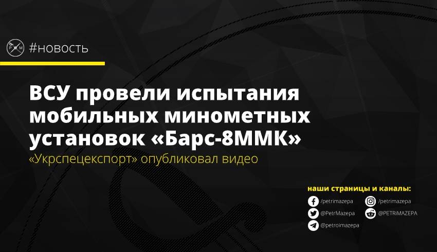 ВСУ провели испытания мобильных минометных установок «Барс-8ММК»