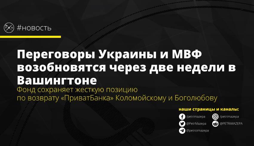 Переговоры Украины и МВФ возобновятся через две недели в Вашингтоне