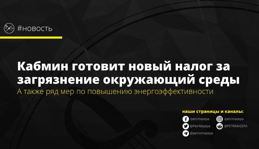 Кабмин готовит новый налог за загрязнение окружающий среды
