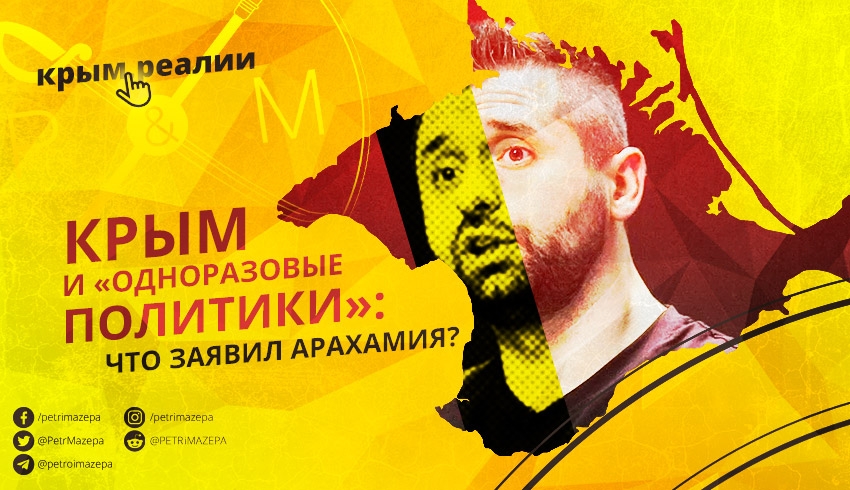 арахамия_крым